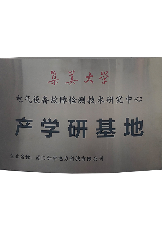 集美大學(xué)電氣設(shè)備故障檢測研究中心